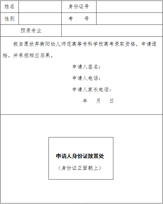 自愿放弃德甲联赛官网2020年高考录取资格申请表 自愿放弃德甲联赛官网2020年高考录取资格申请表