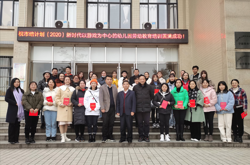 2020年市培计划——新时代以游戏为中心的幼儿园劳动教育培训班在德甲举办 2020年市培计划——新时代以游戏为中心的幼儿园劳动教育培训班在德甲举办