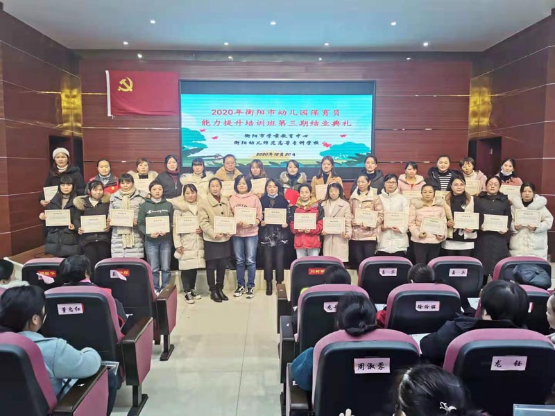 2020年衡阳市幼儿园保育员能力提升培训班在德甲举办 2020年衡阳市幼儿园保育员能力提升培训班在德甲举办