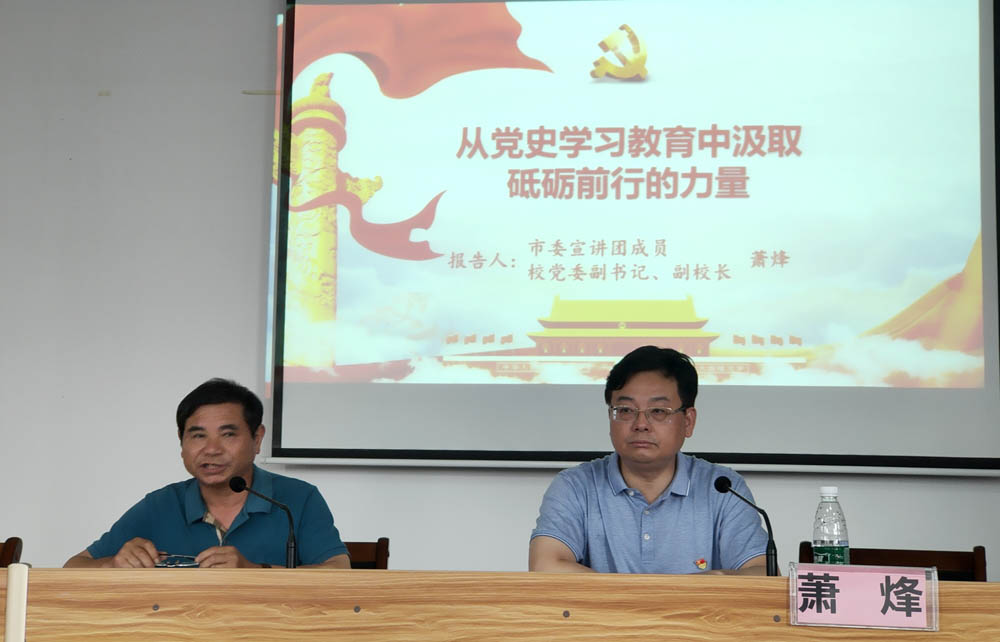 衡阳幼高专举行党史学习教育市委宣讲团第二场宣讲报告会 衡阳幼高专举行党史学习教育市委宣讲团第二场宣讲报告会