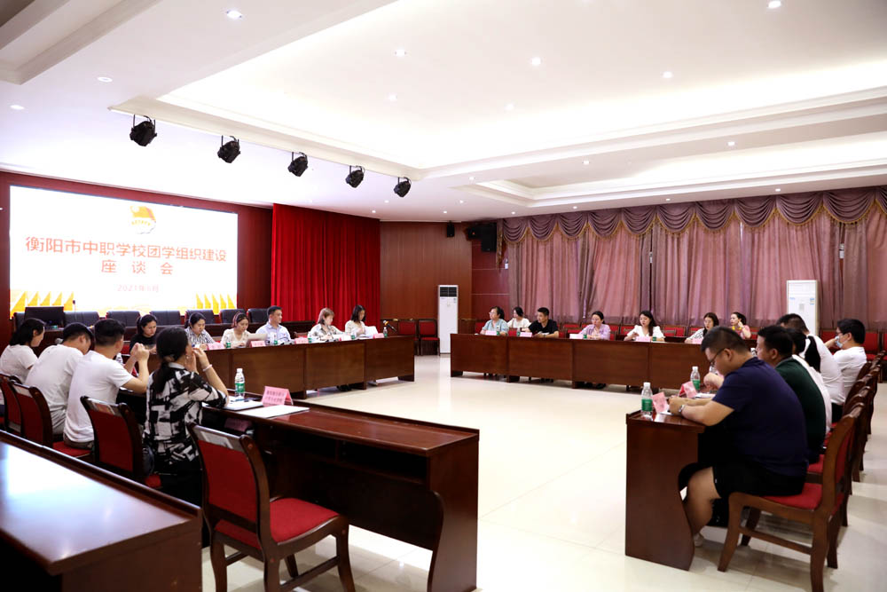衡阳市中职学校团学组织建设座谈会在德甲召开