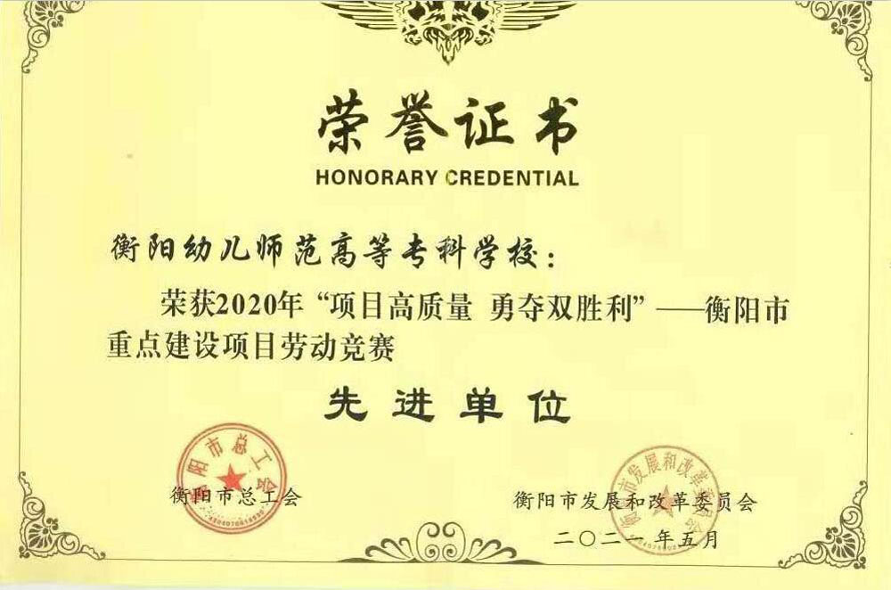 德甲荣获衡阳市重点建设项目2020年劳动竞赛先进单位