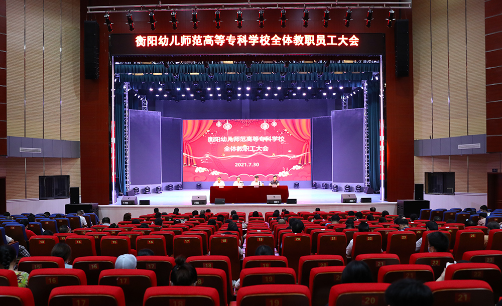 德甲召开全校教职员工大会 宣布市委关于衡阳幼高专主要领导干部调整的决定