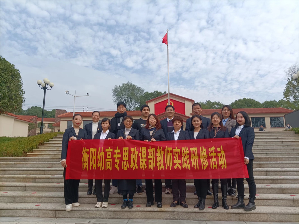 衡阳幼高专思政课部开展教师实践研修活动 衡阳幼高专思政课部开展教师实践研修活动