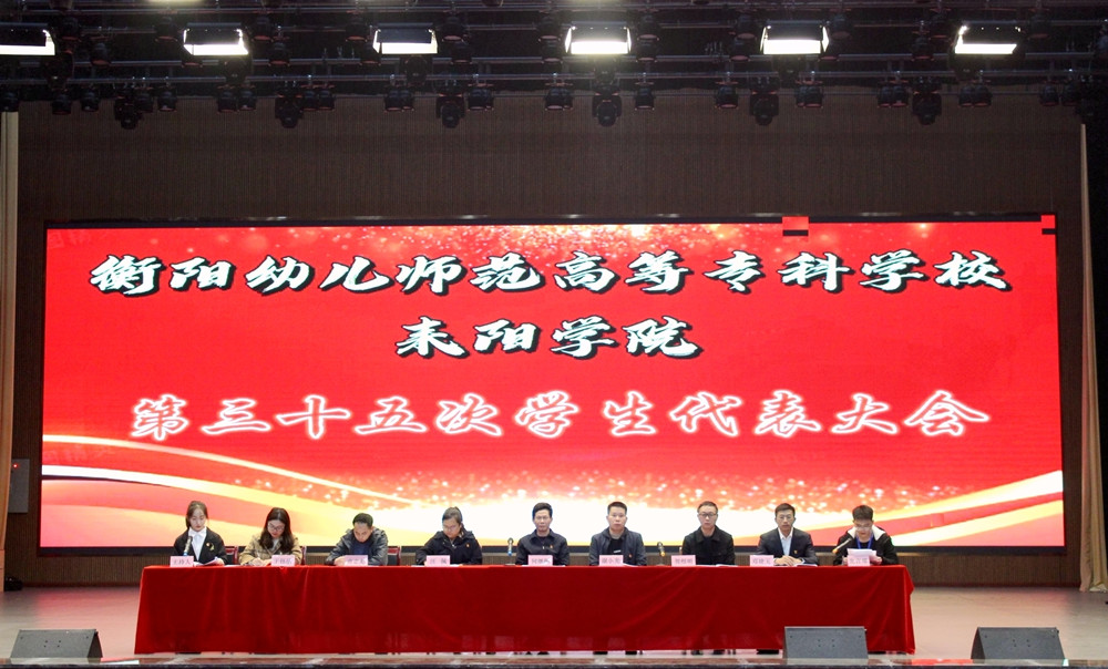 德甲联赛官网耒阳学院 召开第三十五次学生代表大会