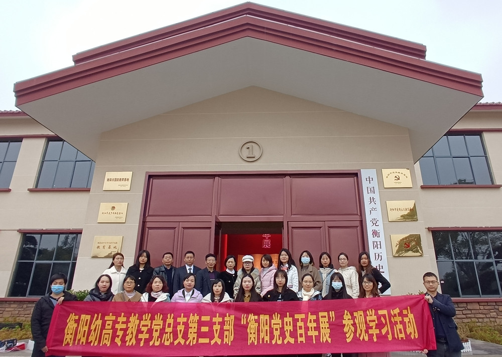 学百年党史 践初心使命 ——德甲教学党总支第三支部一行前往衡阳党史馆参观学习