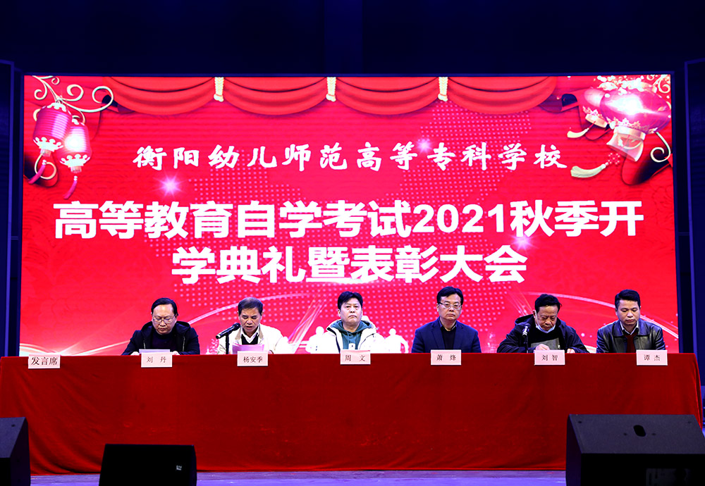 德甲召开高等教育自学考试2021年秋季开学典礼暨表彰大会
