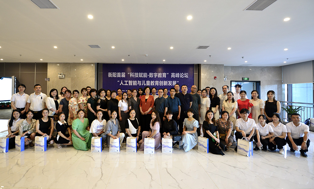 德甲学前教育系参与主办衡阳首届“科技赋能-数字教育”高峰论坛