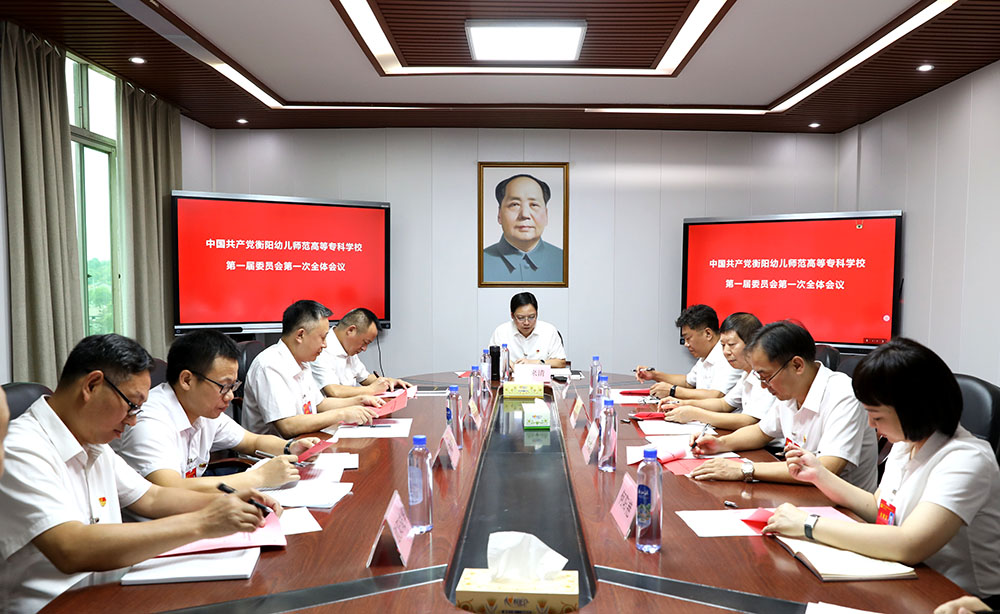 中国共产党德甲联赛官网第一届委员会第一次全体会议召开