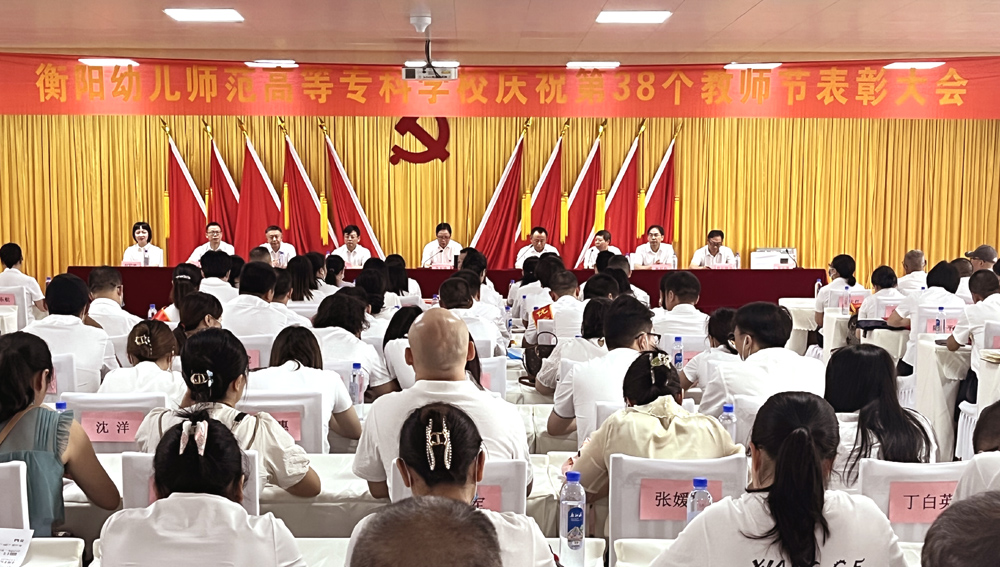 德甲联赛官网举行庆祝第38个教师节表彰大会