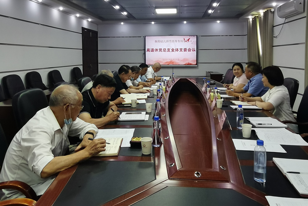 德甲联赛官网离退休党总支召开全体支委会议