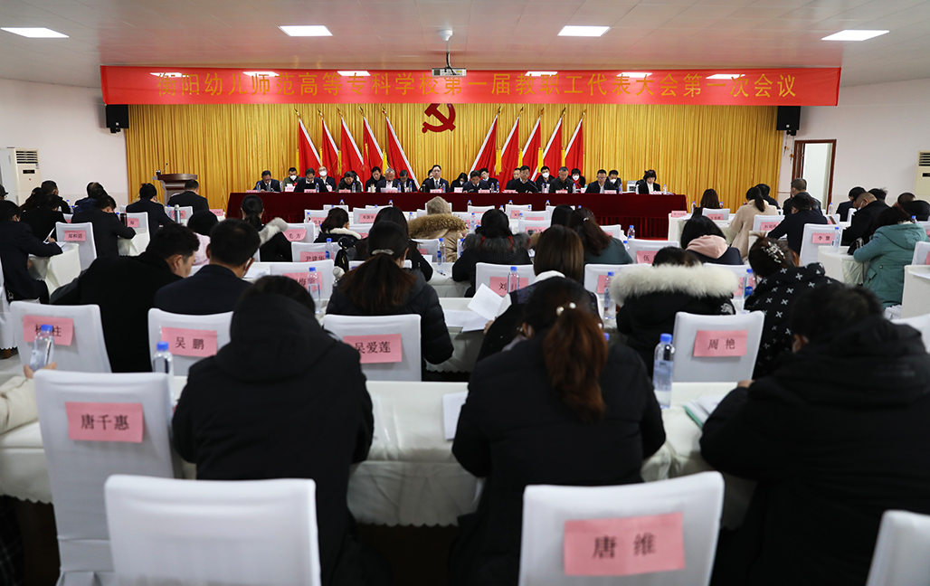德甲联赛官网召开第一届教职工代表大会第一次会议