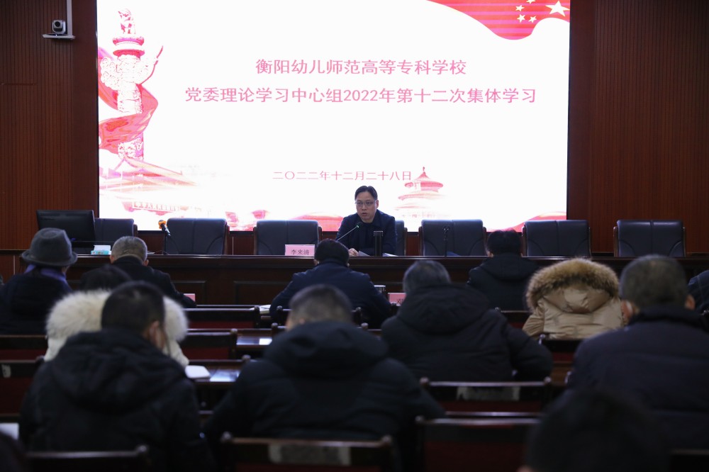 德甲联赛官网党委理论学习中心组（扩大）举行2022年第十二次集体学习