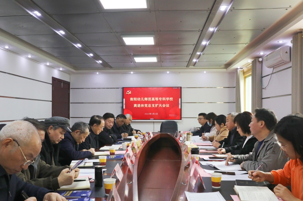 德甲联赛官网召开离退休党总支扩大会议
