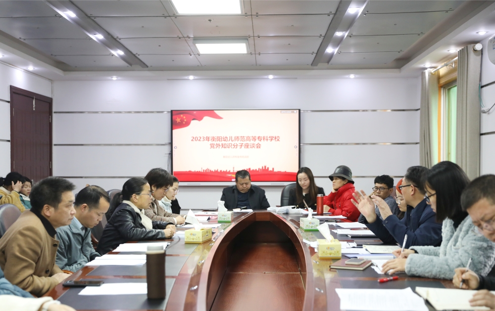 德甲联赛官网召开党外知识分子座谈会