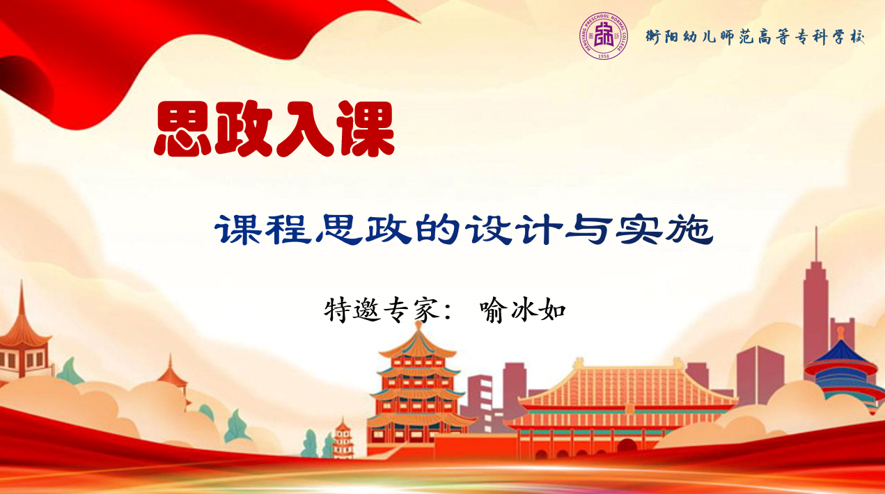 思政入课，大爱育人 ——德甲举办“课程思政”专题讲座