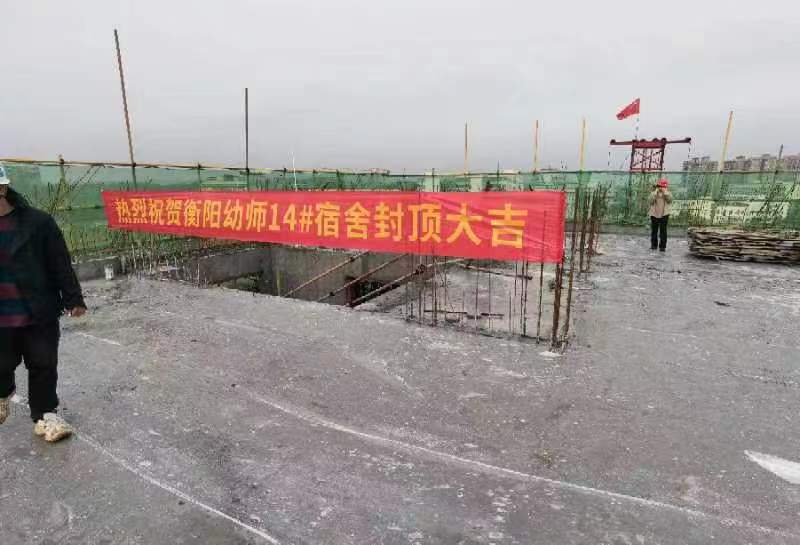 德甲联赛官网14#学生宿舍顺利封顶