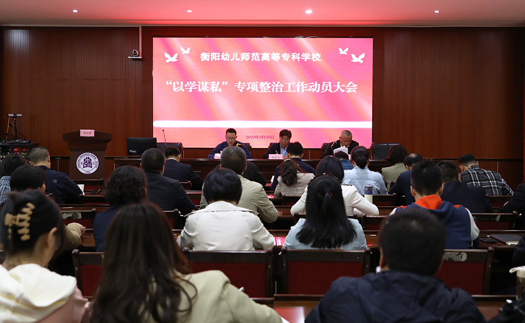 德甲联赛官网召开“以学谋私”问题专项整治工作动员部署会