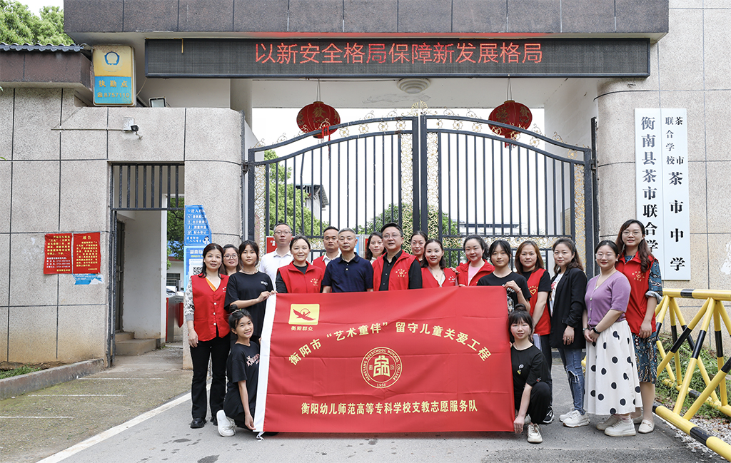 德甲联赛官网学前教育系赴衡南县茶市联合学校开展留守儿童结对帮扶工作