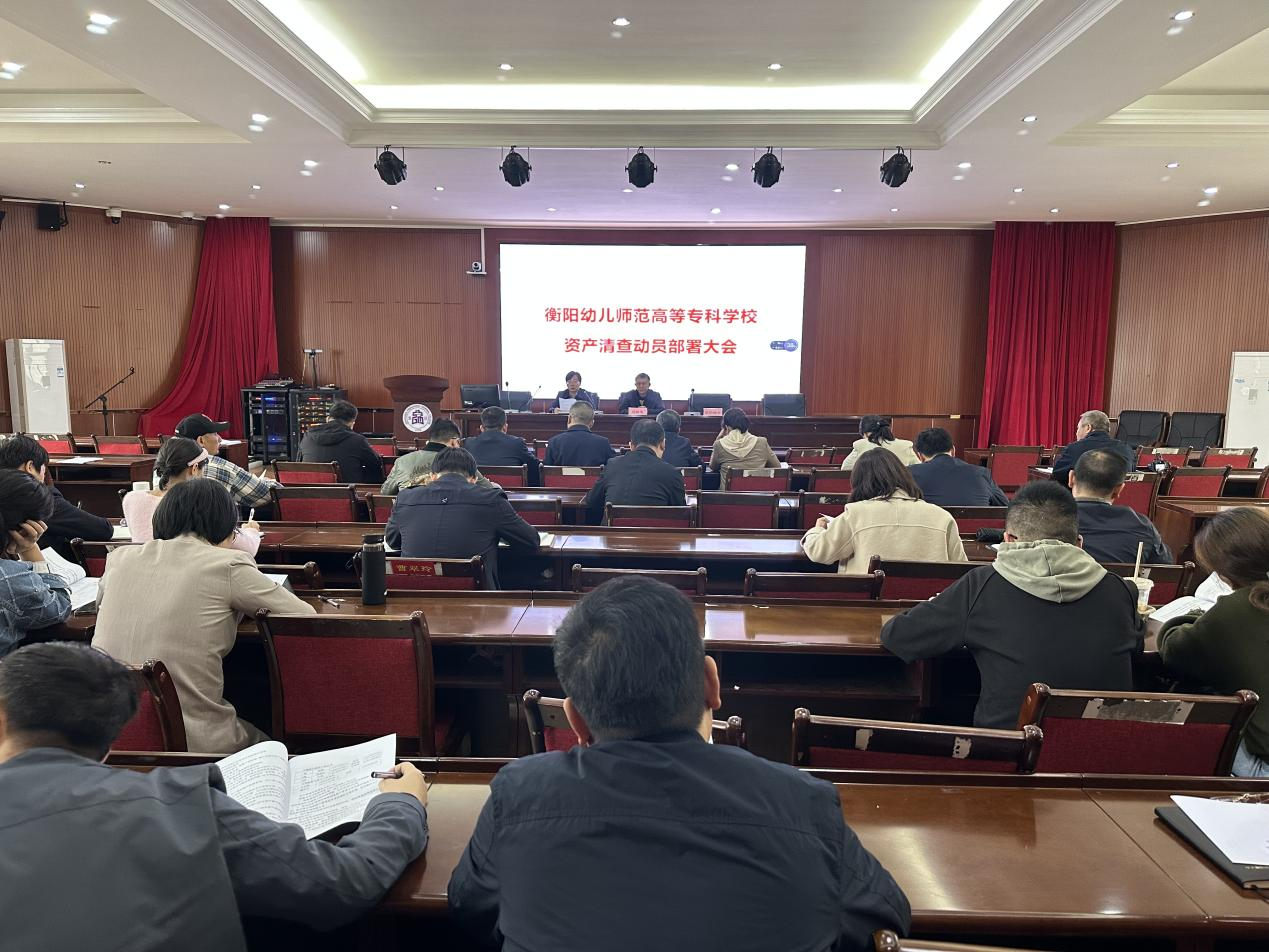 德甲联赛官网召开资产清查动员部署会