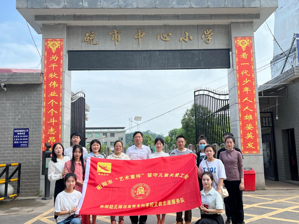 为了每一个孩子的美好童年 ——德甲联赛官网小学教育系赴衡南县硫市小学开展留守儿童结对帮扶活动