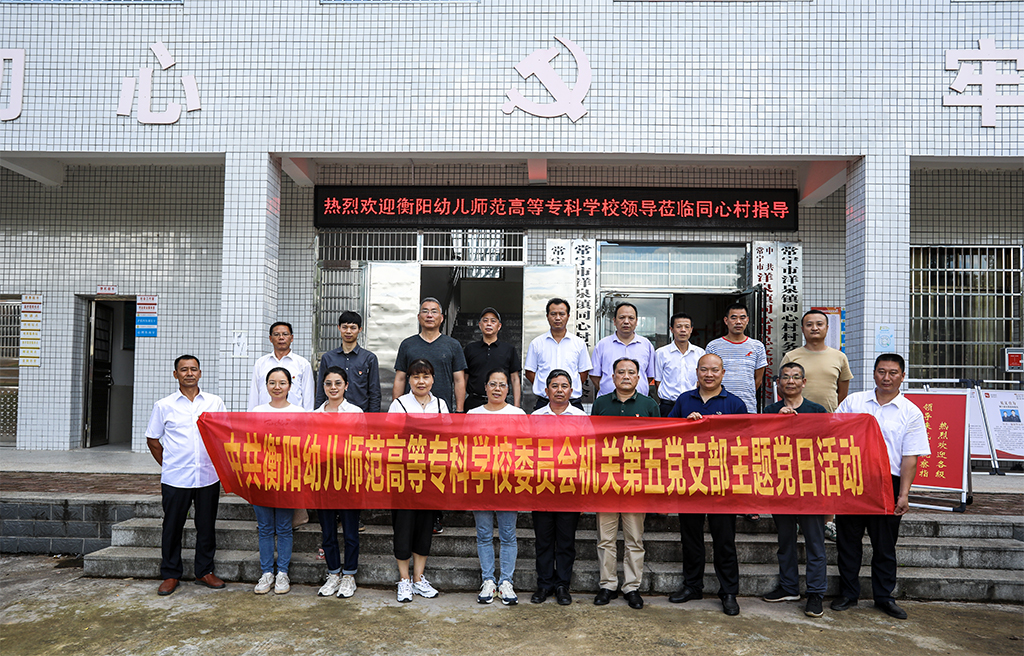 主题教育开新篇  党建联盟受点赞 ——德甲联赛官网机关第五党支部主题党日活动助力乡村振兴侧记