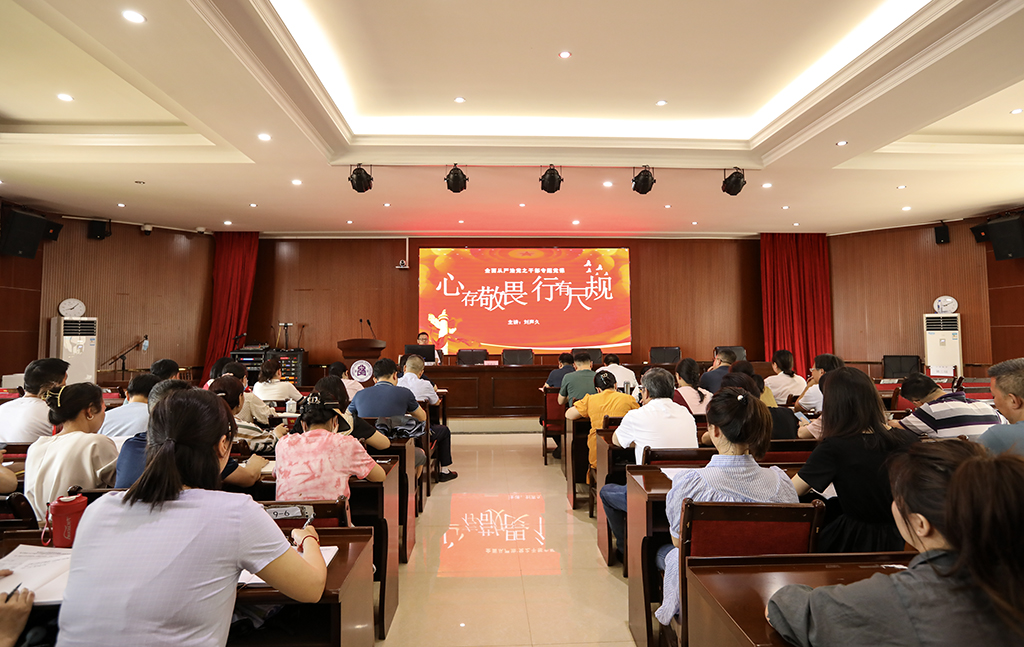 心存敬畏 行有尺规 ——德甲联赛官网全体中层干部开展全面从严治党专题党课教育