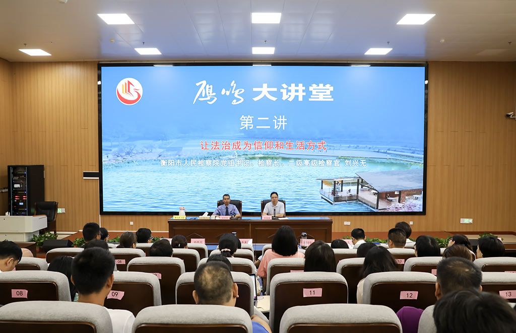 让法治成为全体师生的一种信仰和生活方式 ——市人民检察院检察长刘兴无来德甲作法治专题讲座