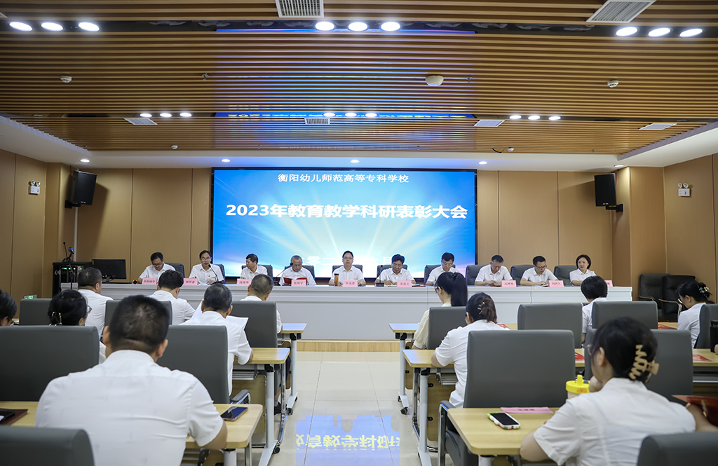 德甲联赛官网召开2023年教育教学科研表彰大会