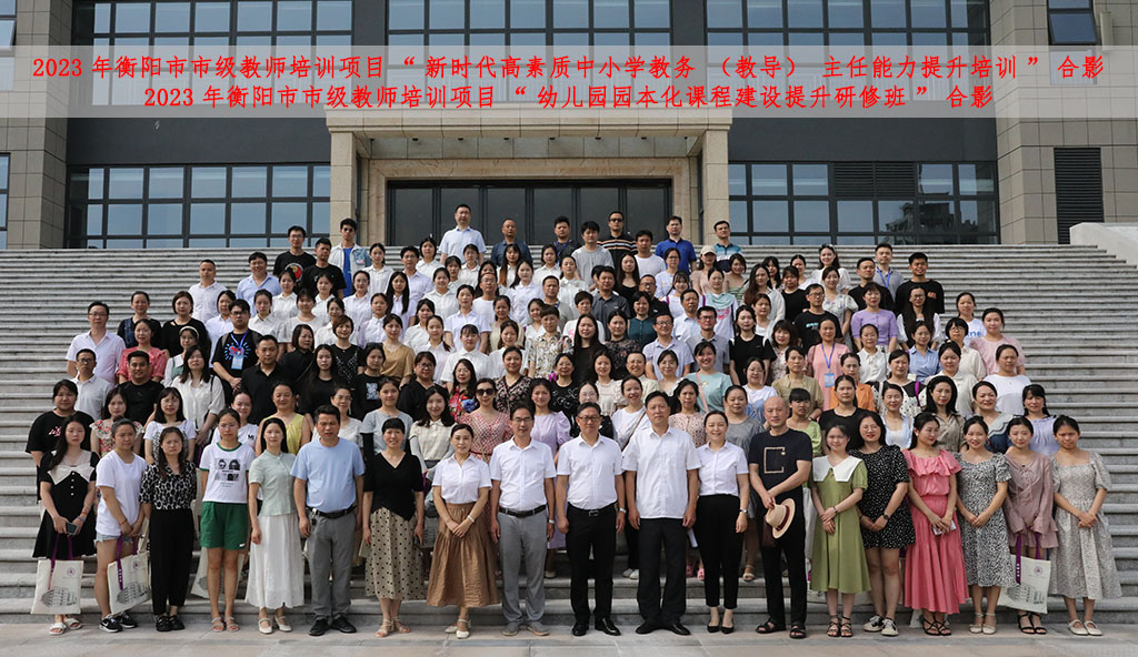2023年衡阳市市级教师培训班顺利在德甲开班 2023年衡阳市市级教师培训班顺利在德甲开班