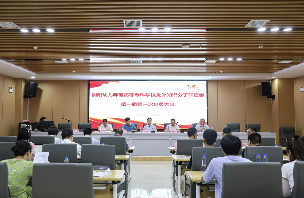 德甲联赛官网举行党外知识分子联谊会成立大会