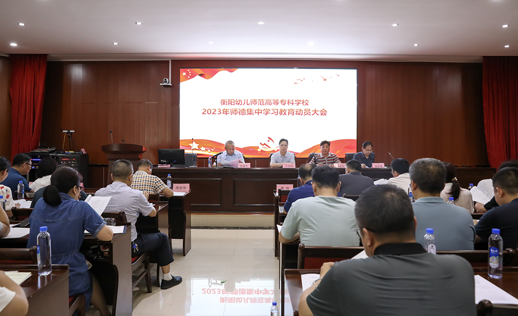 立德树人铸师魂 不忘初心正师风 ——德甲联赛官网召开师德集中学习教育动员大会 立德树人铸师魂 不忘初心正师风 ——德甲联赛官网召开师德集中学习教育动员大会